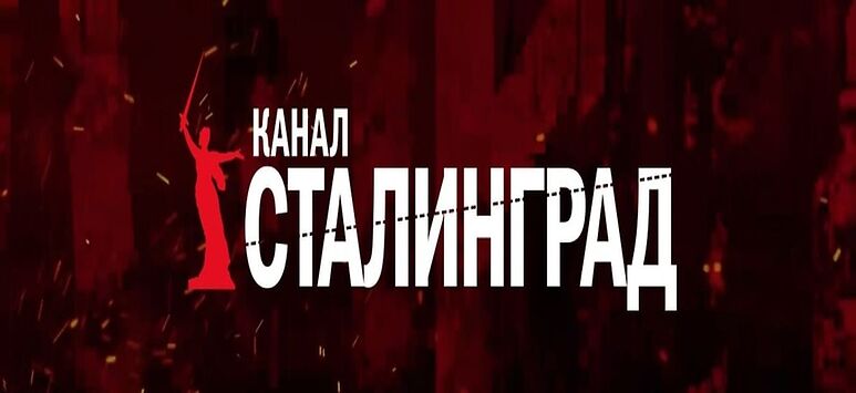 Канал сталинград ютуб последнее. Канал Сталинград.