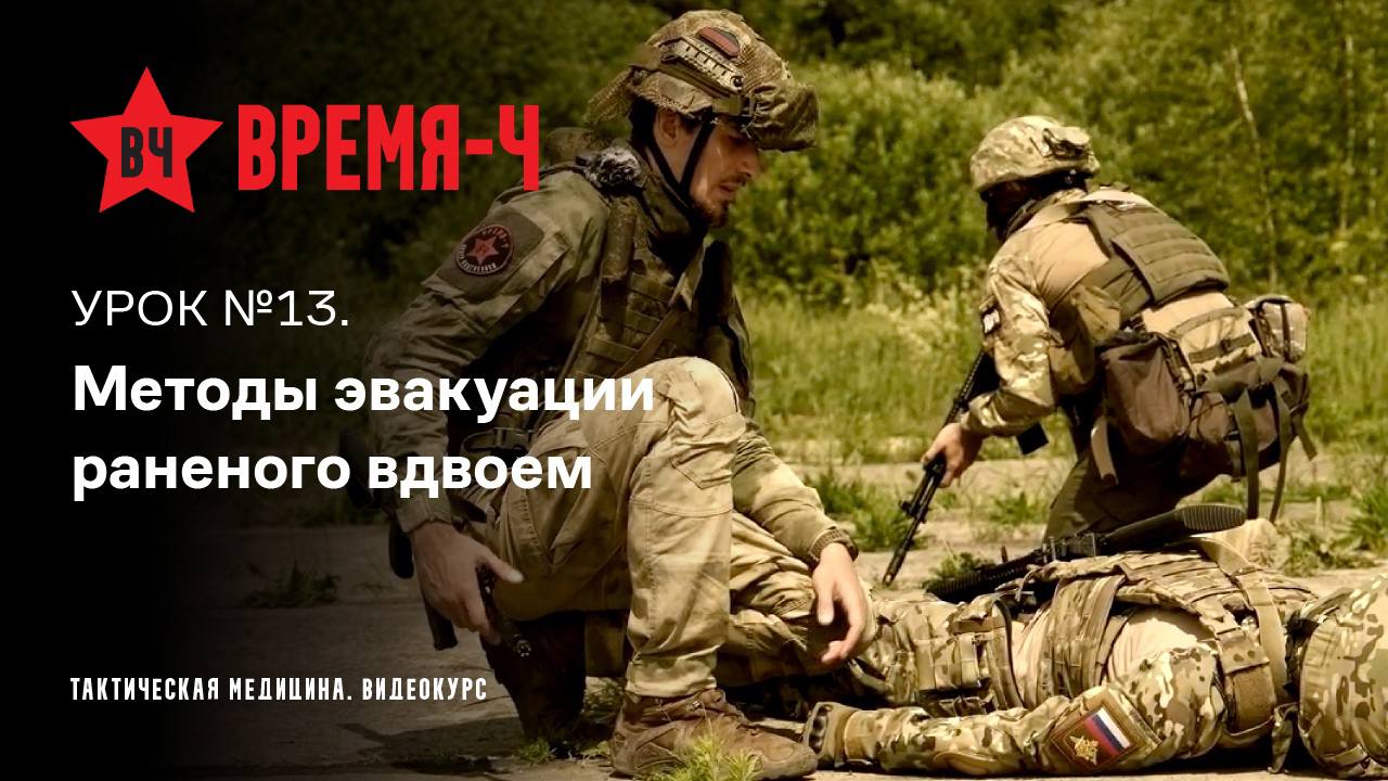 Методы эвакуации раненого вдвоем - Урок 13 | Время-Ч